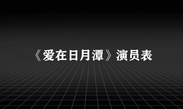 《爱在日月潭》演员表