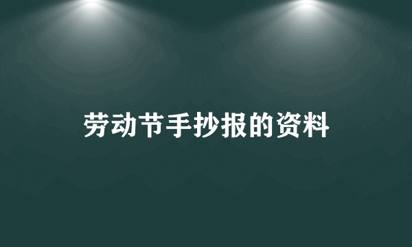 劳动节手抄报的资料