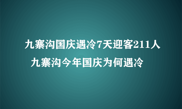 九寨沟国庆遇冷7天迎客211人  九寨沟今年国庆为何遇冷