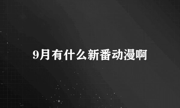 9月有什么新番动漫啊