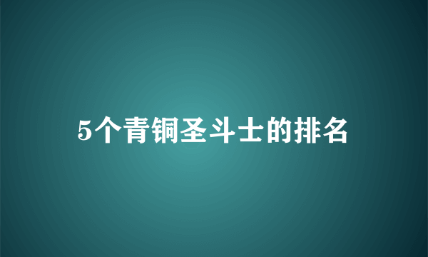 5个青铜圣斗士的排名