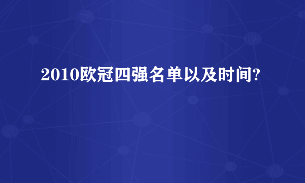 2010欧冠四强名单以及时间?