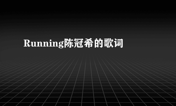 Running陈冠希的歌词