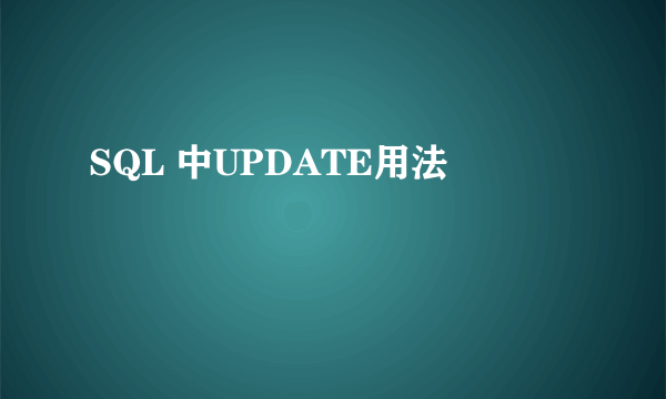 SQL 中UPDATE用法