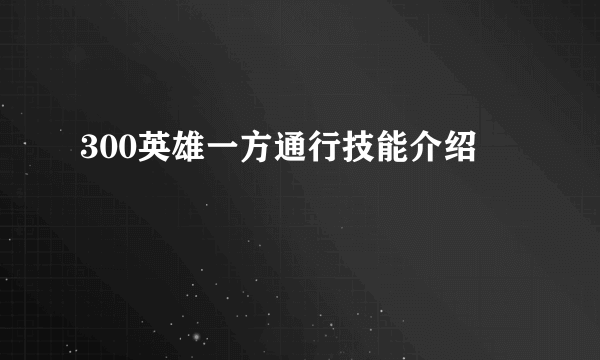 300英雄一方通行技能介绍