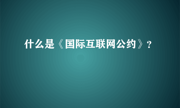 什么是《国际互联网公约》？