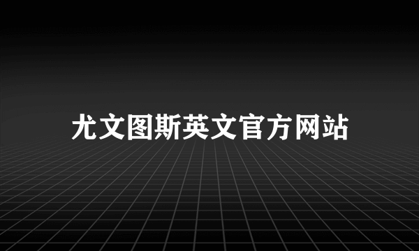 尤文图斯英文官方网站