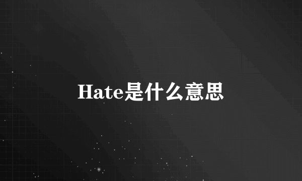 Hate是什么意思