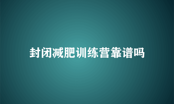 封闭减肥训练营靠谱吗