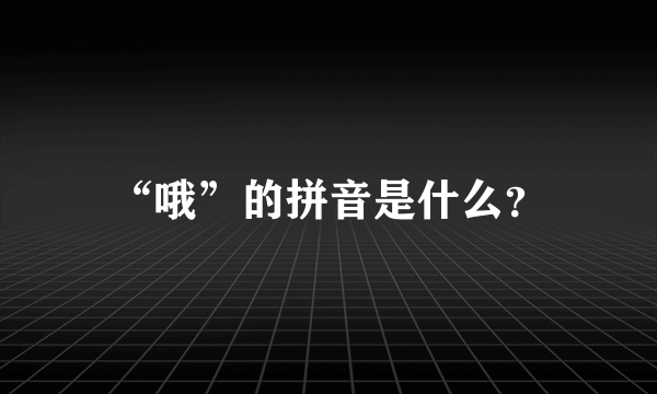 “哦”的拼音是什么？