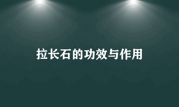 拉长石的功效与作用