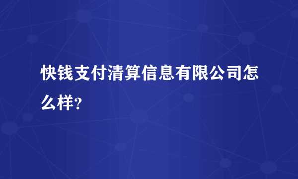 快钱支付清算信息有限公司怎么样？