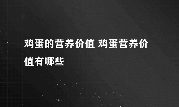 鸡蛋的营养价值 鸡蛋营养价值有哪些