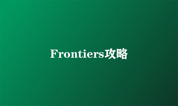 Frontiers攻略