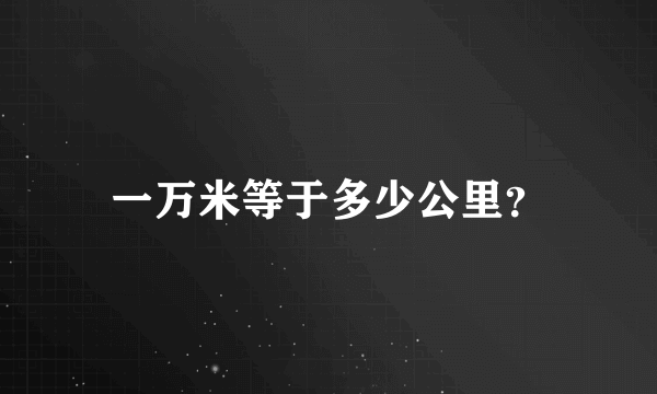 一万米等于多少公里？