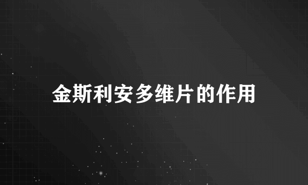 金斯利安多维片的作用