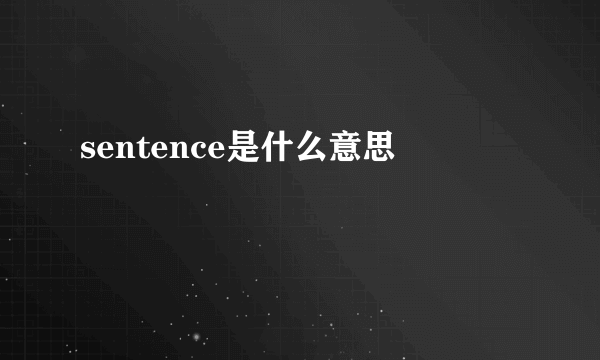 sentence是什么意思