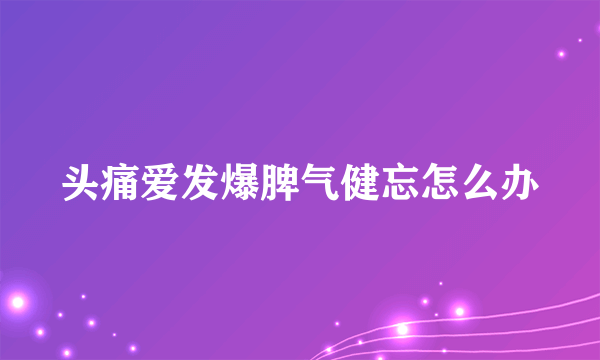 头痛爱发爆脾气健忘怎么办