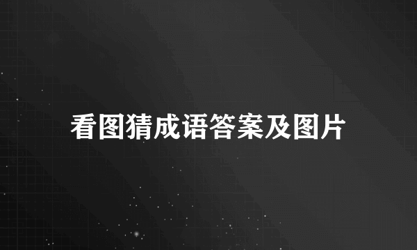 看图猜成语答案及图片