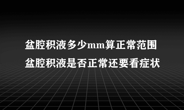 盆腔积液多少mm算正常范围 盆腔积液是否正常还要看症状