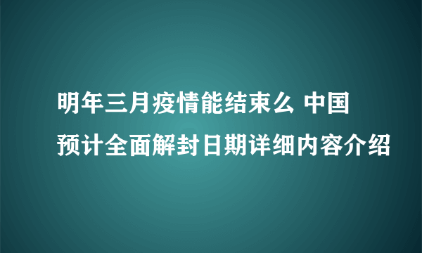 明年三月疫情能结束么 中国预计全面解封日期详细内容介绍