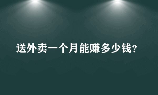 送外卖一个月能赚多少钱？