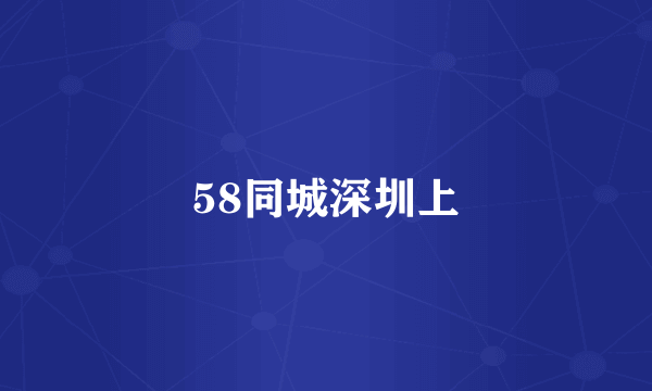 58同城深圳上