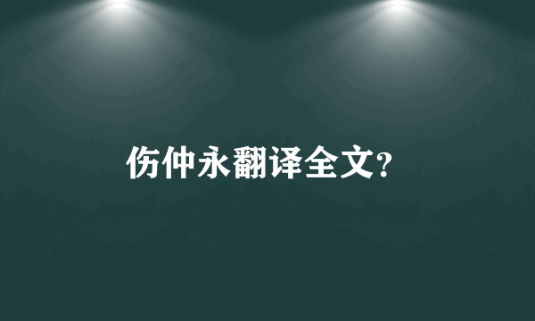 伤仲永翻译全文？