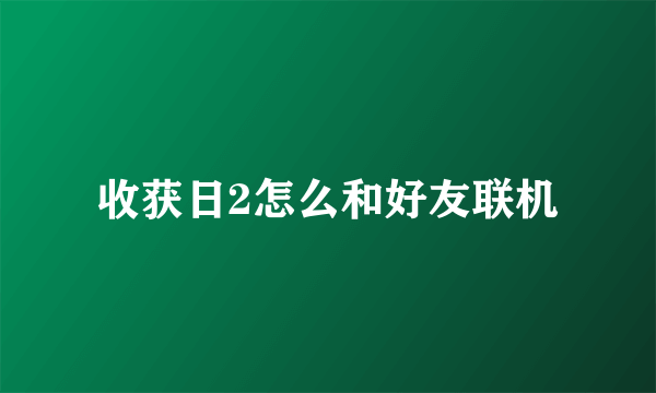 收获日2怎么和好友联机