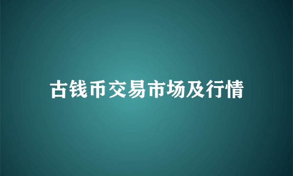 古钱币交易市场及行情