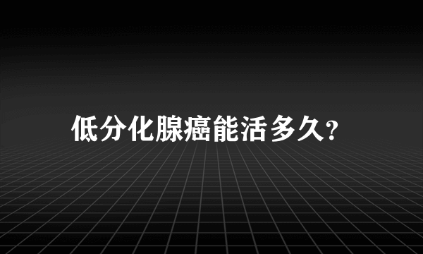 低分化腺癌能活多久？