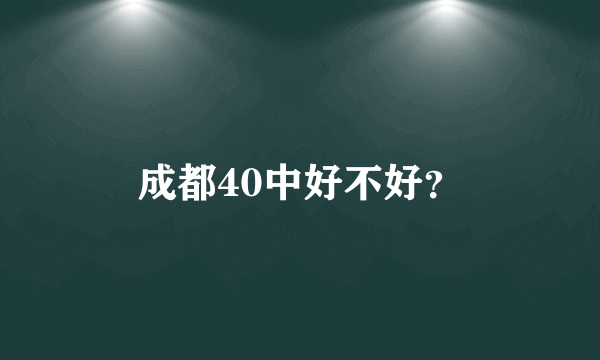 成都40中好不好？