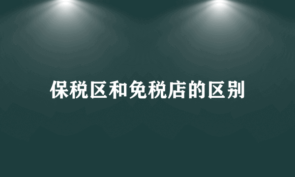 保税区和免税店的区别