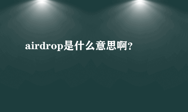 airdrop是什么意思啊？