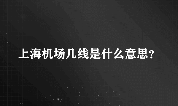 上海机场几线是什么意思？