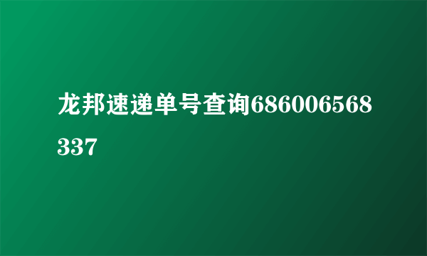 龙邦速递单号查询686006568337