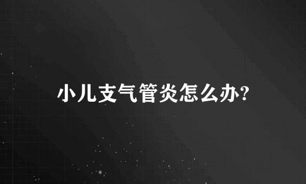 小儿支气管炎怎么办?