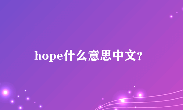 hope什么意思中文？