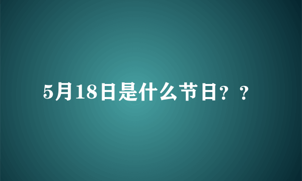 5月18日是什么节日？？