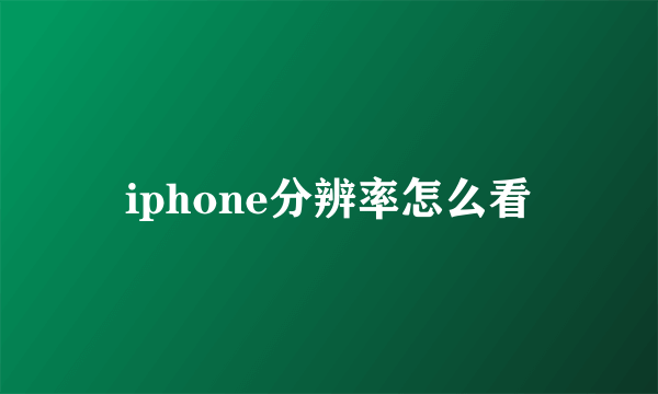 iphone分辨率怎么看