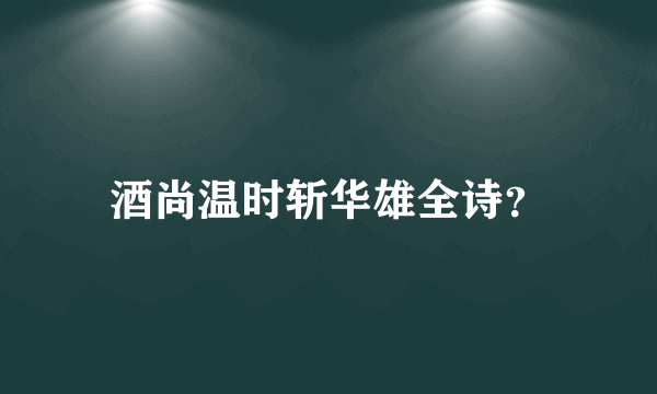 酒尚温时斩华雄全诗？