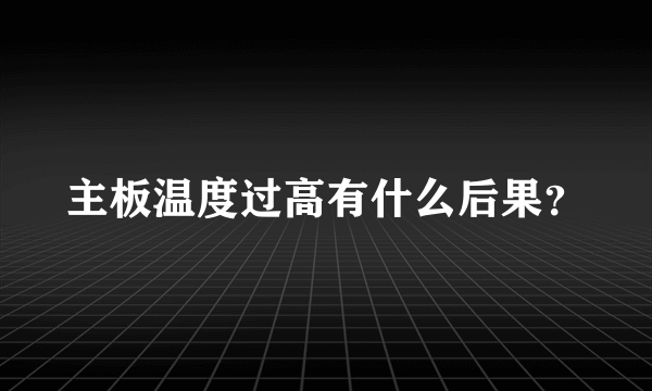 主板温度过高有什么后果？