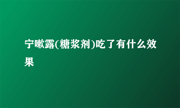 宁嗽露(糖浆剂)吃了有什么效果