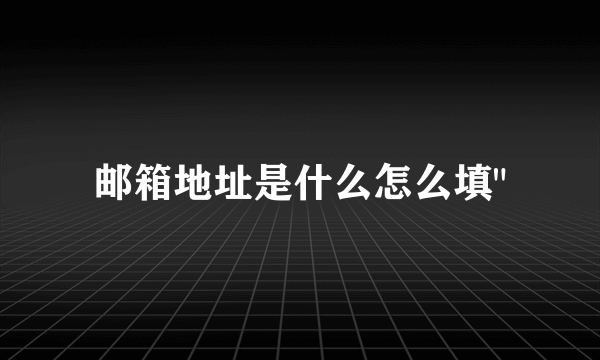 邮箱地址是什么怎么填