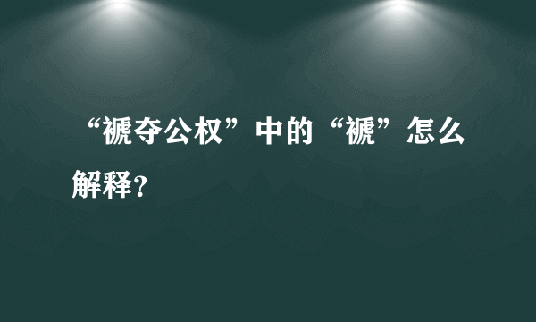 “褫夺公权”中的“褫”怎么解释？