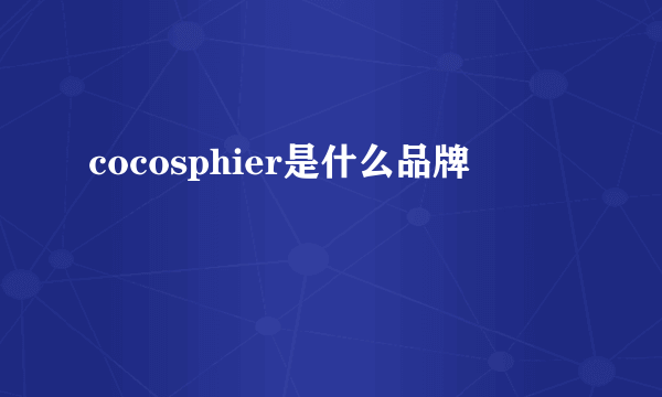 cocosphier是什么品牌