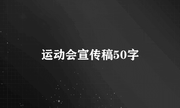 运动会宣传稿50字