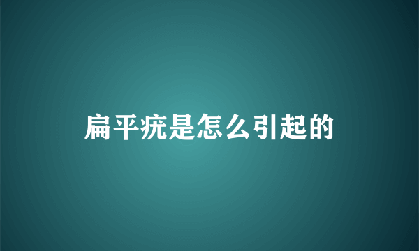 扁平疣是怎么引起的