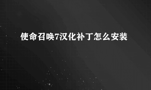 使命召唤7汉化补丁怎么安装