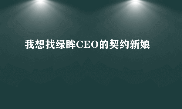 我想找绿眸CEO的契约新娘